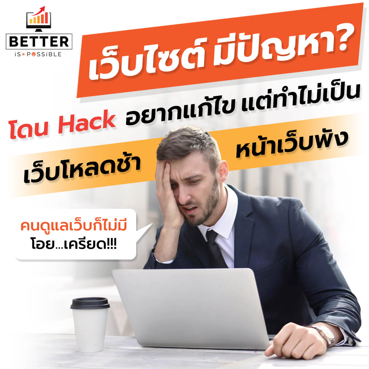รับดูแลเว็บไซต์ แก้เว็บพัง